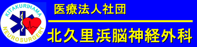 北久里浜脳神経外科