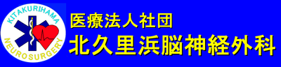 北久里浜脳神経外科